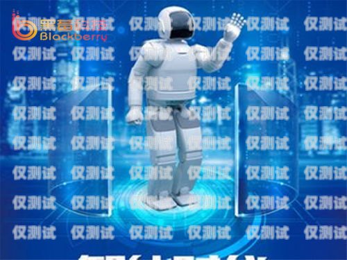 陜西地區(qū)電銷機(jī)器人招商，開啟智能銷售新時(shí)代西安電銷機(jī)器人