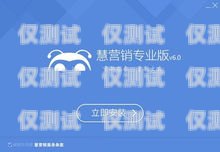 青島慧營銷外呼系統(tǒng)，提升銷售效率的利器青島外呼公司
