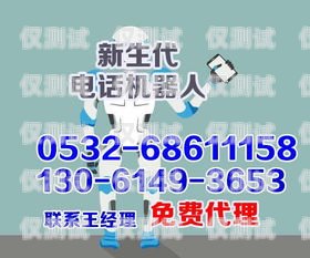 安順電話機器人服務(wù)電話號碼安順電話機器人服務(wù)電話號碼是多少