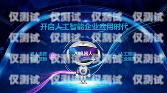 河南電銷機器人招商，開啟智能銷售新時代河南電銷機器人招商電話