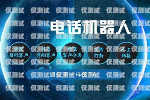 河南電銷機器人招商，開啟智能銷售新時代河南電銷機器人招商電話