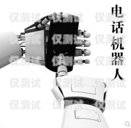語音電話機器人是什么語音電話機器人是什么東西