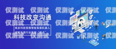 浙江智能電話機(jī)器人——助力企業(yè)高效溝通的創(chuàng)新科技浙江智能電話機(jī)器人廠家有哪些
