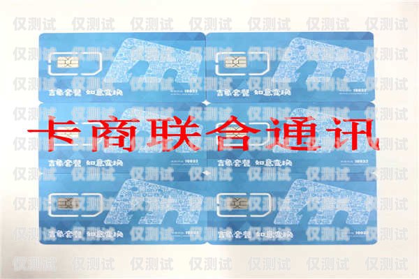江西高頻不封號電銷卡——助力企業高效營銷的利器高頻不封號電話卡,有嗎