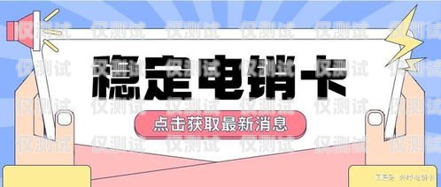 選擇適合金融行業(yè)的電銷卡，提升銷售效果的關(guān)鍵做金融用什么電銷卡好呢知乎