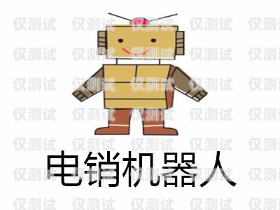 電銷智能機器人加盟費多少？電銷智能機器人加盟費多少錢