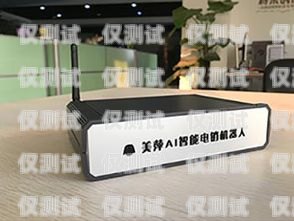 寧夏 AI 智能電話機器人哪家強寧夏ai智能電話機器人哪家強些