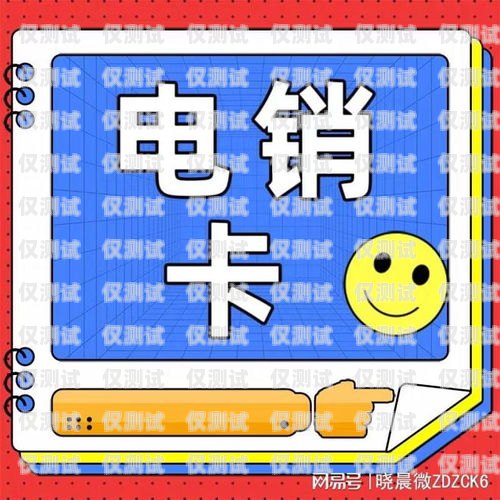 個人能否辦理電銷卡？個人能不能辦理電銷卡呢