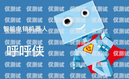 太原電銷機器人維護電話——保障業(yè)務(wù)高效運行的關(guān)鍵太原電銷機器人維護電話號碼