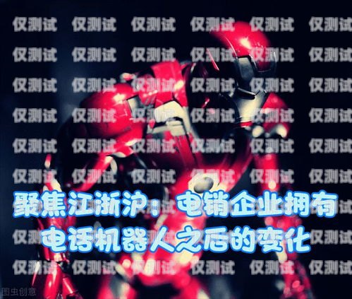 電銷(xiāo)機(jī)器人，提升銷(xiāo)售效率的利器電銷(xiāo)機(jī)器人有哪些用途
