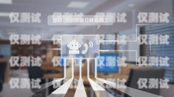 廣東專業(yè)外呼系統(tǒng)技術(shù)，提升銷售效率與客戶體驗的利器廣東外呼公司