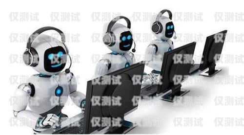呼狗電銷機器人，提升銷售效率的利器呼狗電銷機器人怎么樣