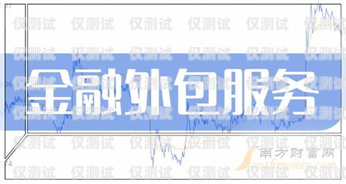 西安金融外呼系統(tǒng)，提升金融服務(wù)的創(chuàng)新利器西安金融外包服務(wù)有限公司