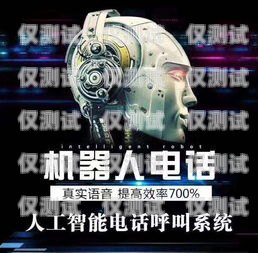 周口電銷機(jī)器人外呼系統(tǒng)，提升銷售效率的利器周口電銷機(jī)器人外呼系統(tǒng)維修電話