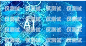 杭州 ai 外呼系統公司，創新與發展的引領者杭州電話外呼系統