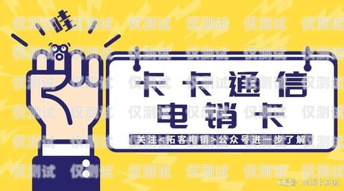 長沙電銷卡成卡——實現銷售夢想的利器長沙電銷卡辦理