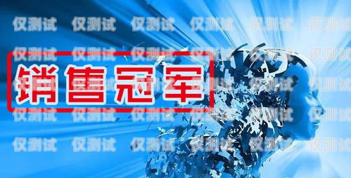 電銷機器人，讓銷售更智能、更高效自己做的電銷機器人怎么做