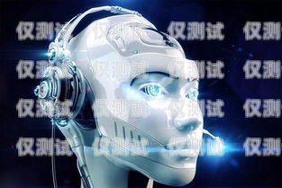 保定電銷機(jī)器人加盟店——開啟智能銷售新時(shí)代保定電銷機(jī)器人加盟店地址