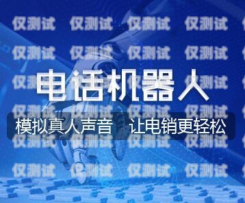 揚州自動外呼系統(tǒng)開發(fā)，提升效率與客戶體驗的創(chuàng)新解決方案自動外呼系統(tǒng)怎么樣