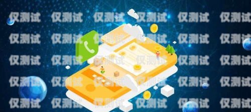 開啟電話外呼系統加盟之旅，掘金邢臺市場邢臺電話外呼系統加盟電話號碼