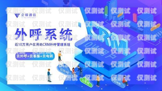 新疆企業(yè)智能外呼系統(tǒng)哪個好？新疆外呼公司