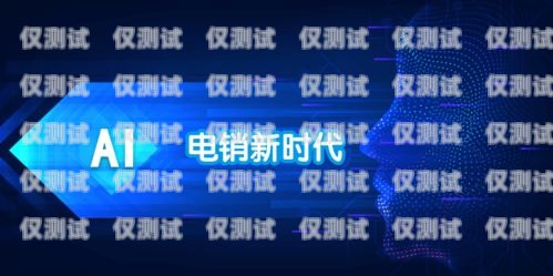 新疆企業(yè)智能外呼系統(tǒng)哪個好？新疆外呼公司