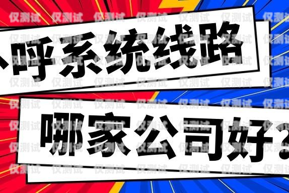 那家公司的外呼系統(tǒng)好用？外呼系統(tǒng)排名
