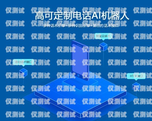 電話機器人，提升客戶服務的利器電話機器人供應商有哪些