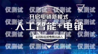 咸寧 AI 智能電銷機(jī)器人——提升銷售效率的利器咸寧ai智能電銷機(jī)器人怎么樣啊