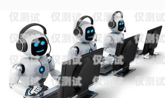 AI 機器人電銷系統——提升銷售效率的創新利器ai機器人電銷系統有哪些