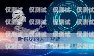 言通人工智能電話機器人——提升客戶服務的創新力量言通人工智能電話機器人怎么用