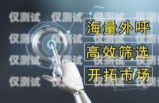電銷機器人，提升銷售效率的利器還是雞肋？電銷機器人有用嗎