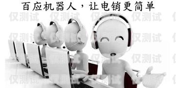 電銷機器人哪家靠譜？專業的電銷機器人