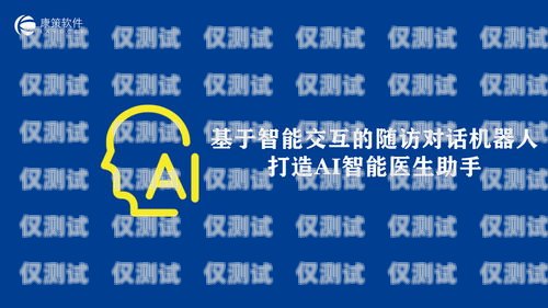 河南人工智能外呼系統免費，助力企業提升營銷效率的利器河南人工智能有限公司