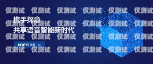 呼和浩特 AI 電話機器人，助力企業客服升級的創新解決方案呼和浩特ai電話機器人招聘