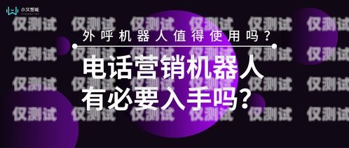 外呼電話機器人，好用還是不好用？外呼電話機器人好不好用呀