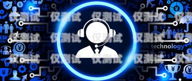 潮州語音外呼系統(tǒng)平臺，提升客戶服務與營銷效果的利器潮州語音外呼系統(tǒng)平臺有哪些