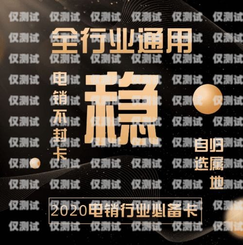 電銷(xiāo)卡白名單哪家靠譜？電銷(xiāo)卡白名單大全