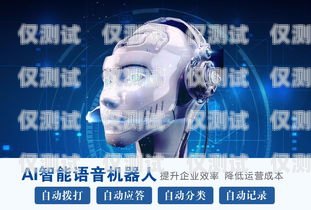 黃石外呼電銷機器人軟件，提升銷售效率的利器外呼智能機器人