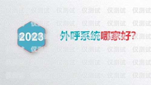外呼系統(tǒng)電銷排行榜電銷外呼系統(tǒng)排名