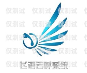 北京云語外呼系統，提升銷售與客服效率的利器北京語云科技有限公司