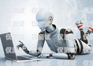 吉林 AI 智能語音電銷機器人穩定嗎？吉林ai智能語音電銷機器人穩定嗎安全嗎