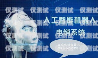 電銷機器人價格一覽，選擇適合你的智能助手電銷機器人價格一覽表最新圖片大全
