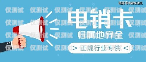 電銷不封號的電話卡是否真的存在？電銷不封號的電話卡是真的嗎嗎安全嗎