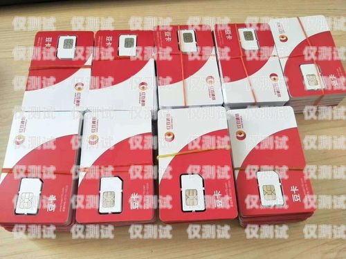 電信電銷卡專用電話卡——提升銷售效率的利器電信電銷卡專用電話卡怎么辦理