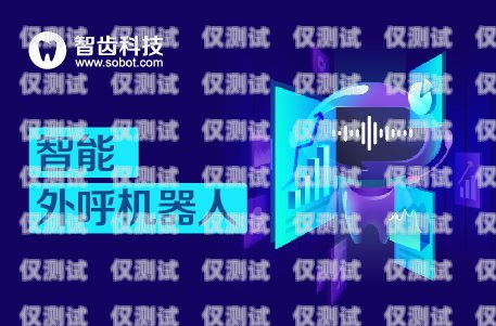 智能外呼系統——助力鄭州電話營銷的高效利器河南智能外呼