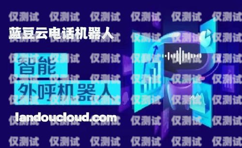 云智能電話機器人系統，提升客戶服務的創新解決方案云智能電話機器人系統怎么用