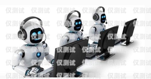 呂梁電話機器人服務中心，創新科技助力企業發展呂梁電話機器人服務中心地址