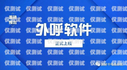 海南外呼回撥系統選購指南回撥外呼系統真的會不封卡嗎?