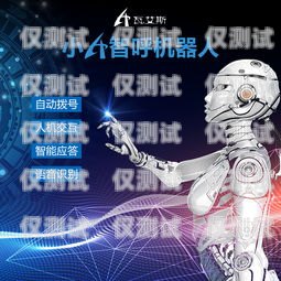 電銷機器人濟南公司怎么樣？電銷機器人廠家